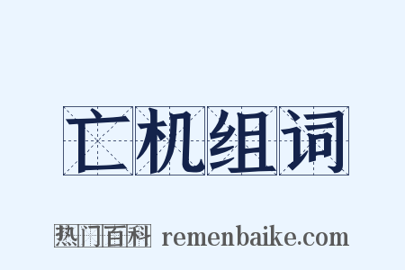 亡机组词是什么意思的图片